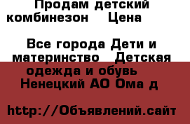 Продам детский комбинезон  › Цена ­ 500 - Все города Дети и материнство » Детская одежда и обувь   . Ненецкий АО,Ома д.